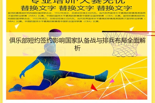 俱乐部短约签约影响国家队备战与排兵布局全面解析